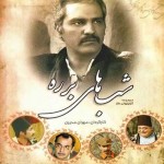 دانلود رایگان سریال ایرانی شب های برره