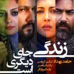 دانلود فیلم ایرانی جدید زندگی جای دیگری است با لینک مستقیم