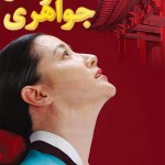 دانلود سریال جواهری در قصر – دوبله فارسی