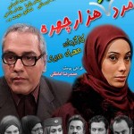 دانلود رایگان سریال ایرانی مرد دو هزار چهره با کیفیت عالی و حجم کم