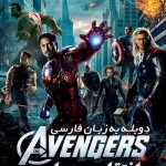 دانلود فیلم Avengers 2 – انتقام جویان 2 با دوبله فارسی
