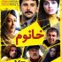 دانلود رایگان فیلم ایرانی جدید خانوم با لینک مستقیم و کیفیت عالی