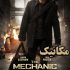 دانلود فیلم The Mechanic 2011 دوبله فارسی با لینک مستقیم
