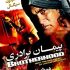 دانلود فیلم BrotherHood 2011 دوبله فارسی
