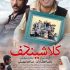 دانلود رایگان فیلم ایرانی جدید کلاشینکف با لینک مستقیم و کیفیت عالی