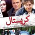 دانلود فیلم جدید ایرانی کریستال با لینک مستقیم و کیفیت بالا