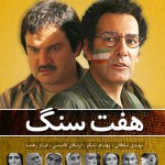 دانلود رایگان سریال ایرانی هفت سنگ با لینک مستقیم و کیفیت عالی