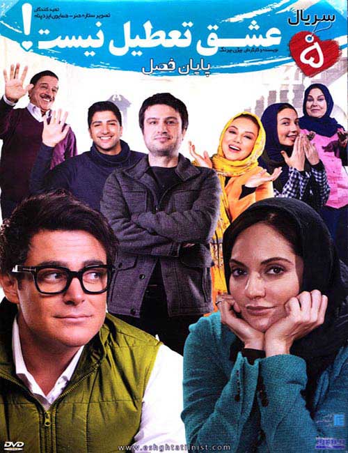 دانلود سریال ایرانی عشق تعطیل نیست با کیفیت عالی و حجم کم