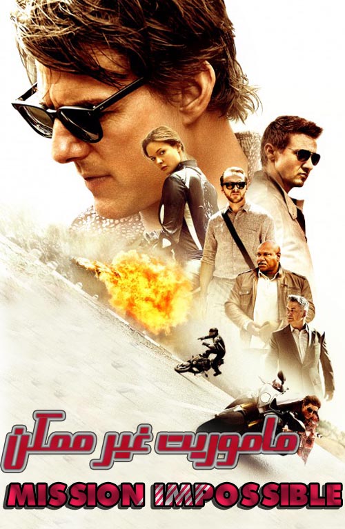 دانلود فیلم Mission: Impossible 2015 با لینک مستقیم و کیفیت عالی