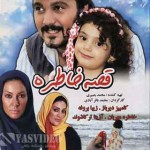 دانلود فیلم قصه خاطره با لینک مستقیم