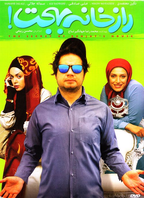 دانلود رایگان  فیلم ایرانی جدید طنز راز خانه بهجت با لینک مستقیم