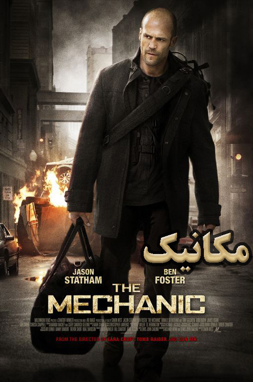دانلود فیلم The Mechanic 2011 دوبله فارسی با لینک مستقیم