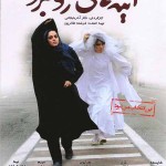دانلود فیلم جدید ایرانی آینه های روبرو با لینک مستقیم و کیفیت عالی