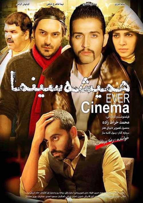 دانلود فیلم ایرانی همیشه سینما با لینک مستقیم و کیفیت عالی