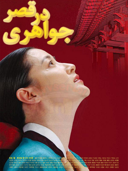 دانلود سریال جواهری در قصر – دوبله فارسی