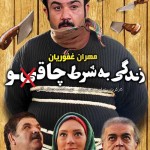 دانلود فیلم جدید ایرانی  زندگي به شرط چاقو با لینک مستقیم و کیفیت عالی