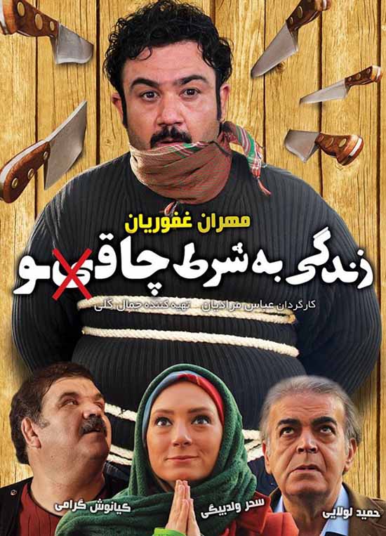 دانلود فیلم جدید ایرانی  زندگي به شرط چاقو با لینک مستقیم و کیفیت عالی