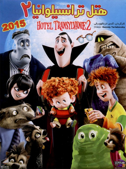 دانلود انیمیشن ۲۰۱۵ Hotel Transylvania دوبله فارسی