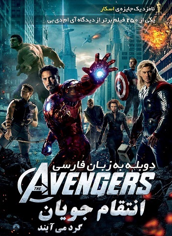 دانلود فیلم Avengers 2 – انتقام جویان ۲ با دوبله فارسی