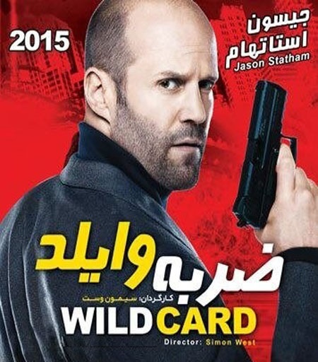 دانلود فیلم Wild Card 2015 دوبله فارسی