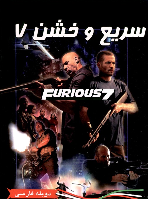 دانلود فیلم Furious 7 – سریع و خشن ۷ با دوبله فارسی