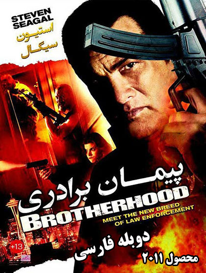 دانلود فیلم BrotherHood 2011 دوبله فارسی