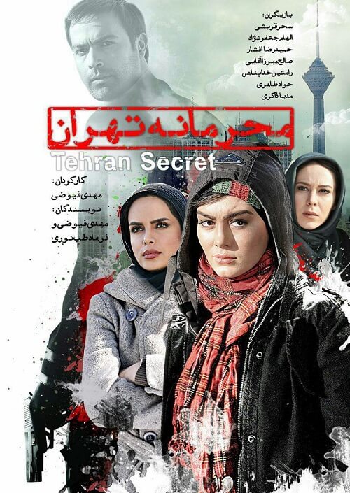 دانلود رایگان فیلم محرمانه تهران