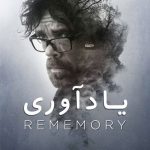 دانلود فیلم Rememory 2017 دوبله فارسی